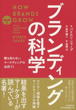 ブランディングの科学 誰も知らないマーケティングの法則11