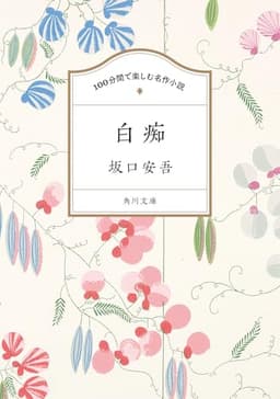 100分間で楽しむ名作小説 白痴 (角川文庫)