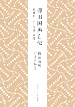 柳田国男自伝 故郷七十年・拾遺・補遺 (角川ソフィア文庫)
