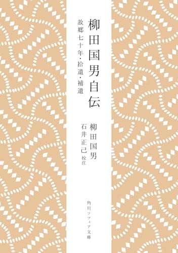 柳田国男自伝 故郷七十年・拾遺・補遺 (角川ソフィア文庫)
