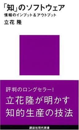 「知」のソフトウェア (講談社現代新書 722)