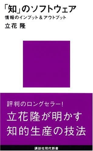 「知」のソフトウェア (講談社現代新書 722)