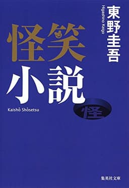 怪笑小説 (集英社文庫)