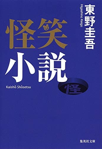 怪笑小説 (集英社文庫)