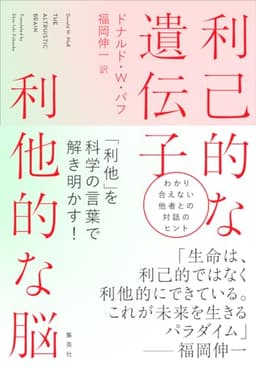 利己的な遺伝子 利他的な脳
