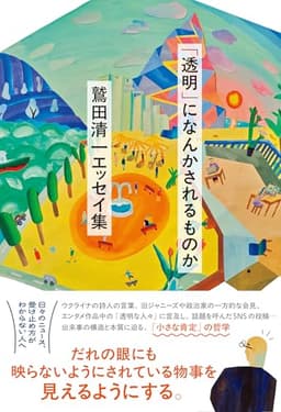 「透明」になんかされるものか　――鷲田清一エッセイ集