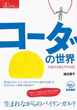 コーダの世界―手話の文化と声の文化 (シリーズ ケアをひらく)