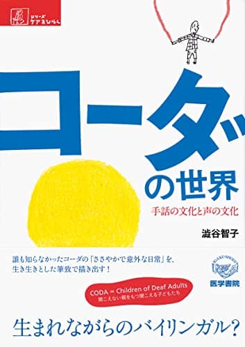 コーダの世界―手話の文化と声の文化 (シリーズ ケアをひらく)