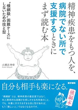 精神疾患をもつ人を、病院でない所で支援するときにまず読む本 "横綱級"困難ケースにしないための技と型