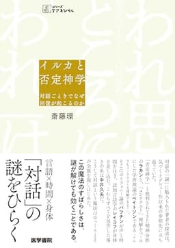 イルカと否定神学――対話ごときでなぜ回復が起こるのか (シリーズケアをひらく)