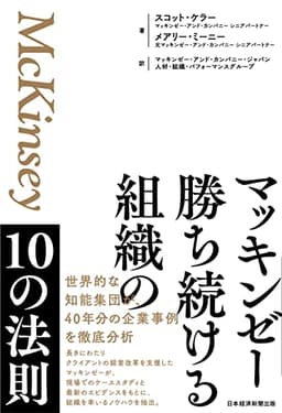 マッキンゼー　勝ち続ける組織の10の法則