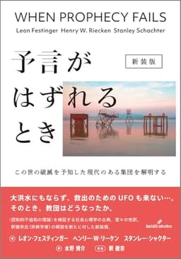 予言がはずれるとき　新装版: この世の破滅を予知した現代のある集団を解明する