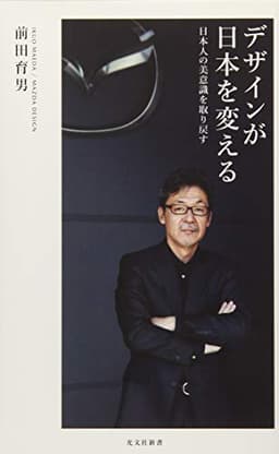 デザインが日本を変える 日本人の美意識を取り戻す (光文社新書)