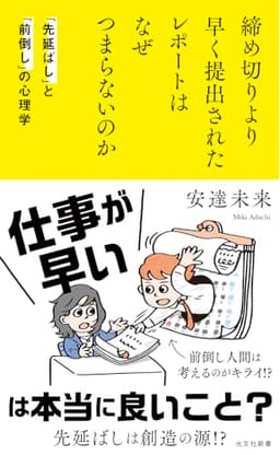 締め切りより早く提出されたレポートはなぜつまらないのか　「先延ばし」と「前倒し」の心理学 (光文社新書 1355)