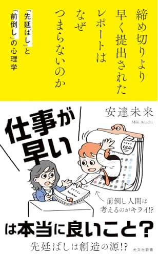 締め切りより早く提出されたレポートはなぜつまらないのか　「先延ばし」と「前倒し」の心理学 (光文社新書 1355)