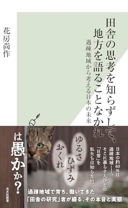 田舎の思考を知らずして、地方を語ることなかれ　過疎地域から考える日本の未来 (光文社新書)