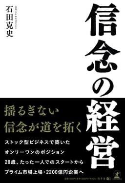 信念の経営