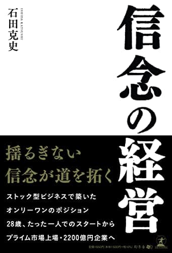 信念の経営