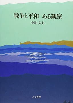 戦争と平和 ある観察
