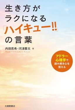 生き方がラクになる『ハイキュー‼』の言葉―アドラー心理学で読み解き心を整える