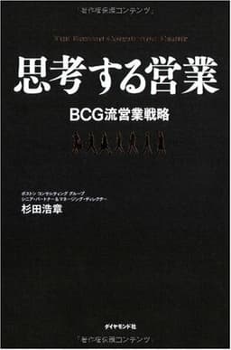 思考する営業―BCG流営業戦略