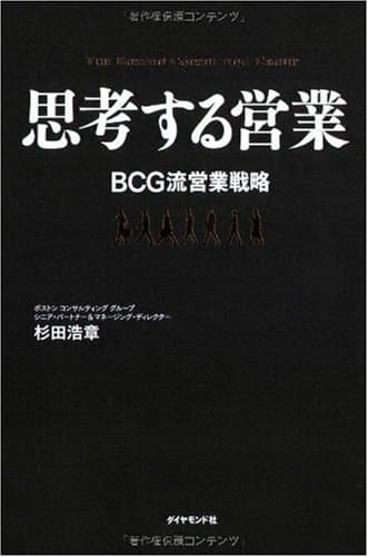 思考する営業―BCG流営業戦略