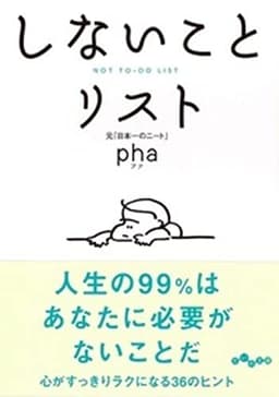 しないことリスト (だいわ文庫)