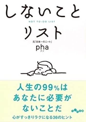 しないことリスト (だいわ文庫)