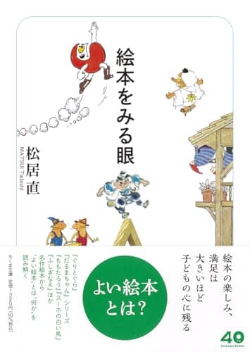 絵本をみる眼 (ちくま文庫ま-56-2)