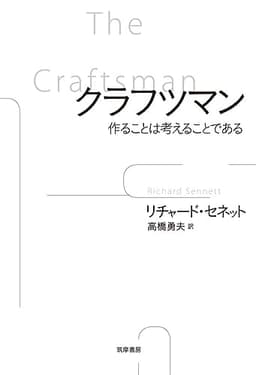 クラフツマン: 作ることは考えることである (単行本)