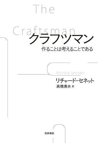 クラフツマン: 作ることは考えることである (単行本)