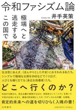 令和ファシズム論　――極端へと逃走するこの国で (単行本)