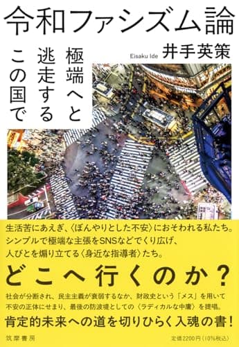 令和ファシズム論　――極端へと逃走するこの国で (単行本)