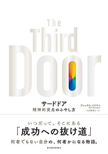 サードドア: 精神的資産のふやし方