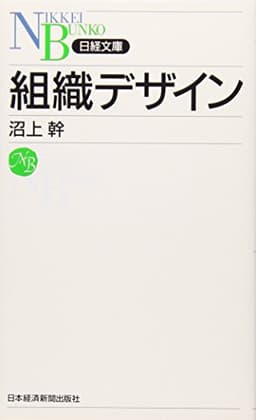 組織デザイン (日経文庫 F 40)