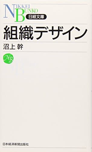 組織デザイン (日経文庫 F 40)