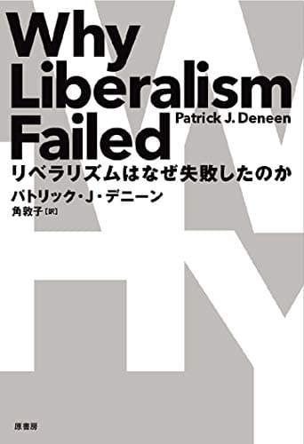 リベラリズムはなぜ失敗したのか