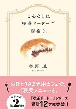 こんな日は喫茶ドードーで雨宿り。 (双葉文庫 し 45-02)