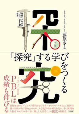 「探究」する学びをつくる:社会とつながるプロジェクト型学習