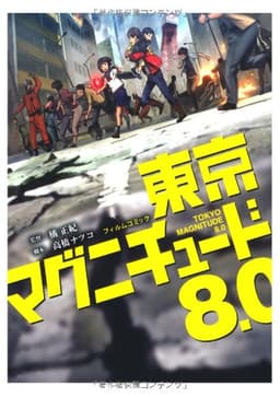 フィルムコミック 東京マグニチュード8.0 (単行本)
