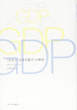 GDP――〈小さくて大きな数字〉の歴史