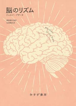 脳のリズム　新装版