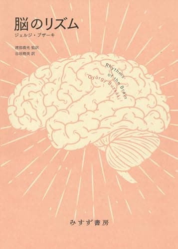 脳のリズム　新装版
