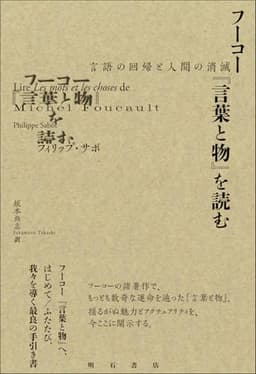フーコー『言葉と物』を読む――言語の回帰と人間の消滅