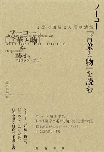 フーコー『言葉と物』を読む――言語の回帰と人間の消滅
