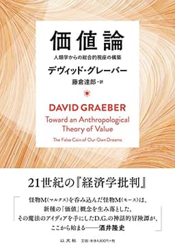 価値論　人類学からの総合的視座の構築