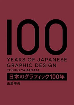 日本のグラフィック100年