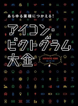 あらゆる業種につかえる! アイコン・ピクトグラム大全