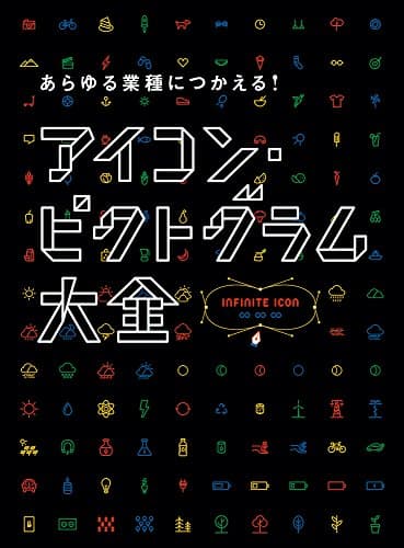 あらゆる業種につかえる! アイコン・ピクトグラム大全