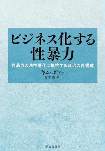 ビジネス化する性暴力: 性暴力の法市場化に抵抗する政治の再構成